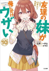 友達の妹が俺にだけウザい 小冊子『１０．５巻』付き特装版 １０（特装版）