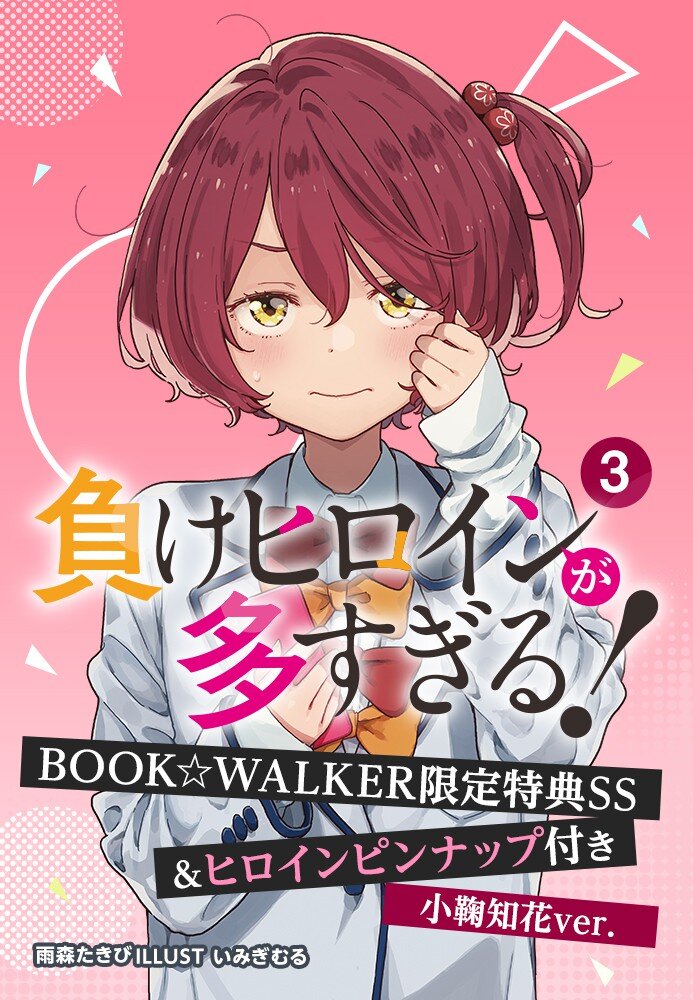 小鞠知花ver.】負けヒロインが多すぎる！３ BOOK☆WALKER限定特典SS＆