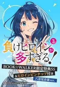 【八奈見杏菜ver.】負けヒロインが多すぎる！３　BOOK☆WALKER限定特典SS＆ヒロインピンナップ付き