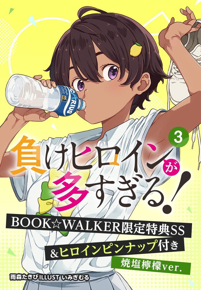 焼塩檸檬ver.】負けヒロインが多すぎる！３ BOOK☆WALKER限定特典SS＆