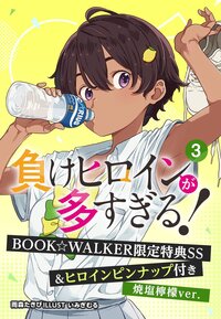 【焼塩檸檬ver.】負けヒロインが多すぎる！３　BOOK☆WALKER限定特典SS＆ヒロインピンナップ付き