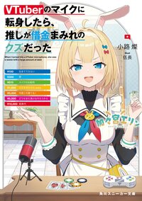 ＶＴｕｂｅｒのマイクに転身したら、推しが借金まみれのクズだった