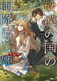 砂漠の国の雨降らし姫～前世で処刑された魔法使いは農家の娘になりました～