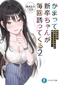 かまって新卒ちゃんが毎回誘ってくる その２ ねえ先輩、恋のライバルなんて聞いてないです！