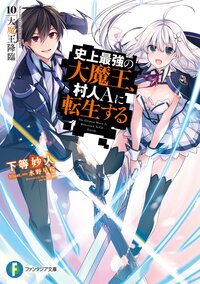 史上最強の大魔王、村人Ａに転生する １０ 大魔王降臨