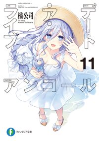 デート・ア・ライブアンコール １１