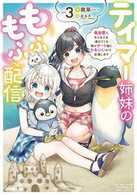 テイマー姉妹のもふもふ配信 無自覚にもふもふを連れてくる妹がチート級にかわいいので自慢します ３