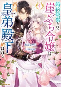 婚約破棄された崖っぷち令嬢は、帝国の皇弟殿下と結ばれる １