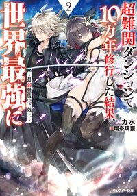 超難関ダンジョンで１０万年修行した結果、世界最強に～最弱無能の下剋上～ ２