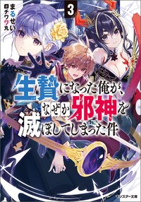 生贄になった俺が、なぜか邪神を滅ぼしてしまった件 ３