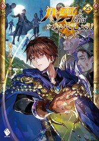 八男って、それはないでしょう！ ２５