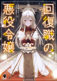 回復職の悪役令嬢 エピソード１ 私だけが転職方法を知っている