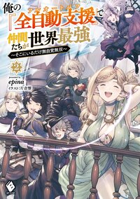 俺の『全自動支援』で仲間たちが世界最強 そこにいるだけ無自覚無双 ２