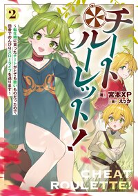 チートルーレット！ 転生時に貰ったチートがとても酷いものだったので、田舎でのんびりスローライフを送ります ２