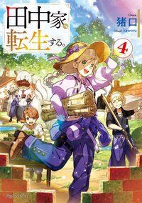 田中家、転生する。 ４