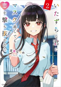 いたずらな君にマスク越しでも恋を撃ち抜かれた ２
