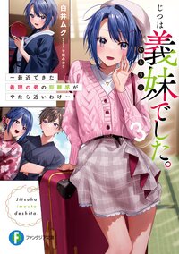 じつは義妹でした。 最近できた義理の弟の距離感がやたら近いわけ ３