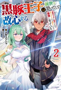 黒豚王子は前世を思いだして改心する 悪役キャラに転生したので死亡エンドから逃げていたら最強になっていた ２