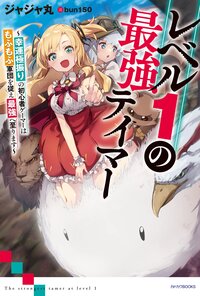 レベル１の最強テイマー 幸運極振りの初心者ゲーマーはもふもふ軍団を従え最強へ至ります １