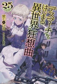 デスマーチからはじまる異世界狂想曲 ２５