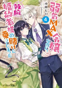 弱気ＭＡＸ令嬢なのに、辣腕婚約者様の賭けに乗ってしまった ４