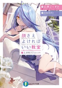 顔さえよければいい教室 １ 詩歌クレッシェンド