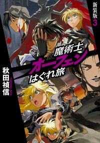 魔術士オ－フェンはぐれ旅 ３（新装版）