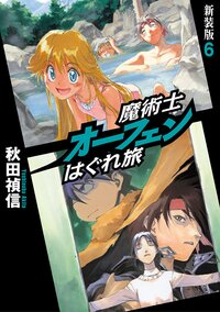 魔術士オ－フェンはぐれ旅 ６（新装版）
