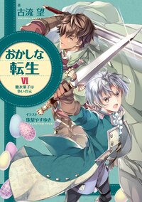 おかしな転生 糖衣菓子は争いの元 ６ 糖衣菓子は争いの元