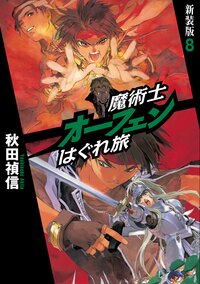 魔術士オ－フェンはぐれ旅 ８（新装版）