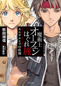 魔術士オーフェンはぐれ旅キエサルヒマの終端 Ｓｅａｓｏｎ　２：Ｔｈｅ　Ｓｅｑｕｅｌ