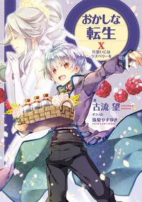 おかしな転生 １０ 片思いにはラズベリーを