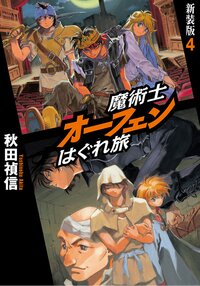 魔術士オ－フェンはぐれ旅 ４（新装版）