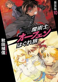 魔術士オ－フェンはぐれ旅 １０（新装版）