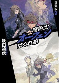 魔術士オ－フェンはぐれ旅 ９（新装版）