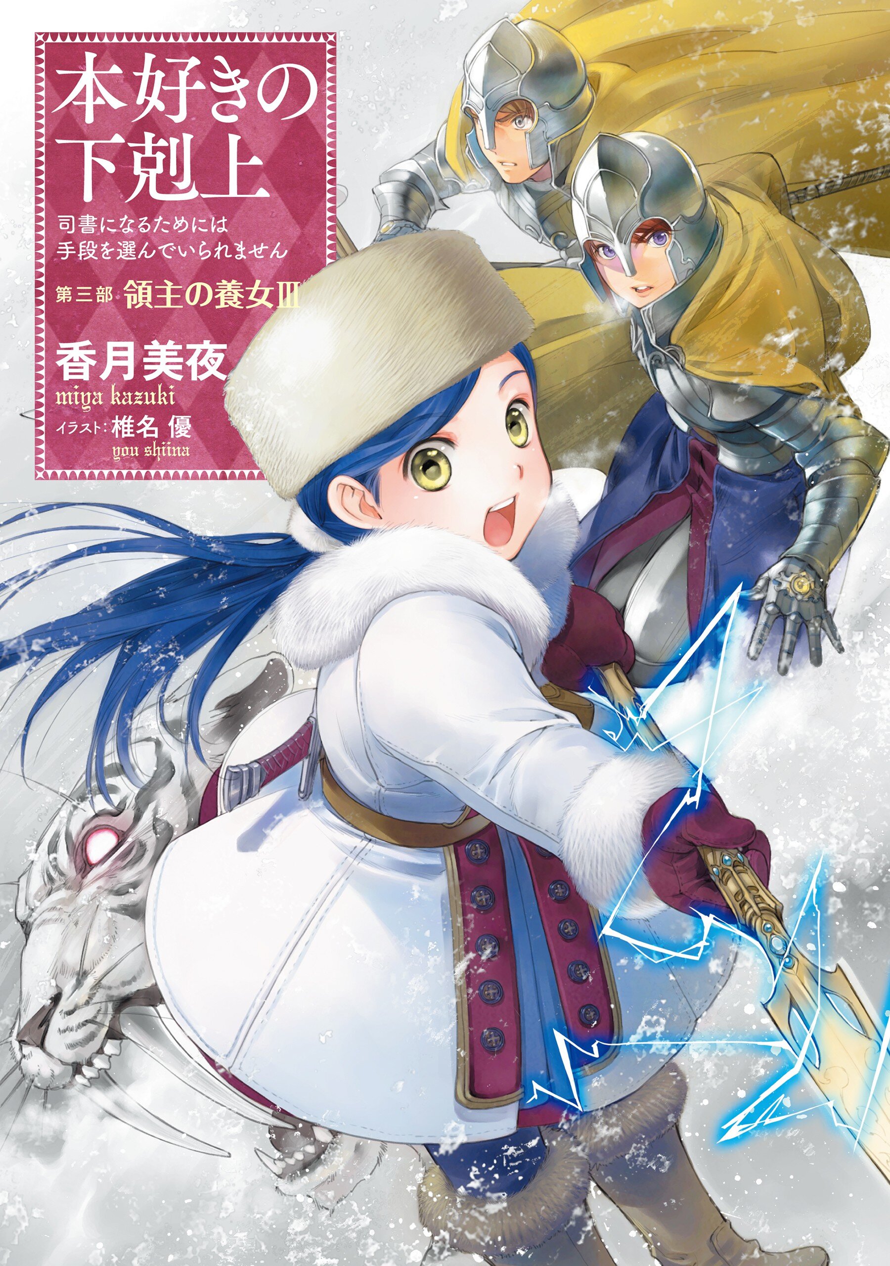 本好きの下剋上 第三部「領主の養女」 司書になるためには手段を選んで