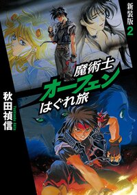 魔術士オ－フェンはぐれ旅 ２（新装版）