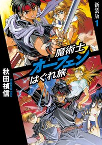 魔術士オ－フェンはぐれ旅 １（新装版）