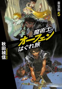 魔術士オ－フェンはぐれ旅 ５（新装版）