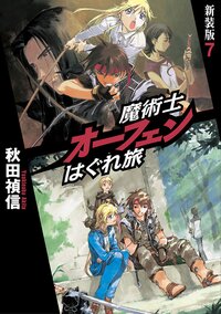魔術士オ－フェンはぐれ旅 ７（新装版）