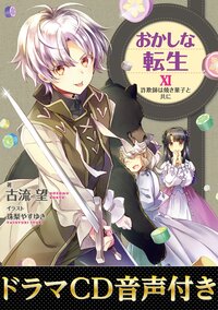 おかしな転生XI　詐欺師は焼き菓子と共に【電子書籍限定書き下ろしSS付き】＆【ドラマCD音声付】