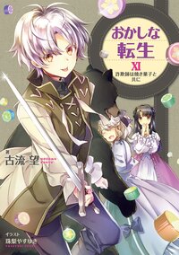 おかしな転生 １１ 詐欺師は焼き菓子と共に