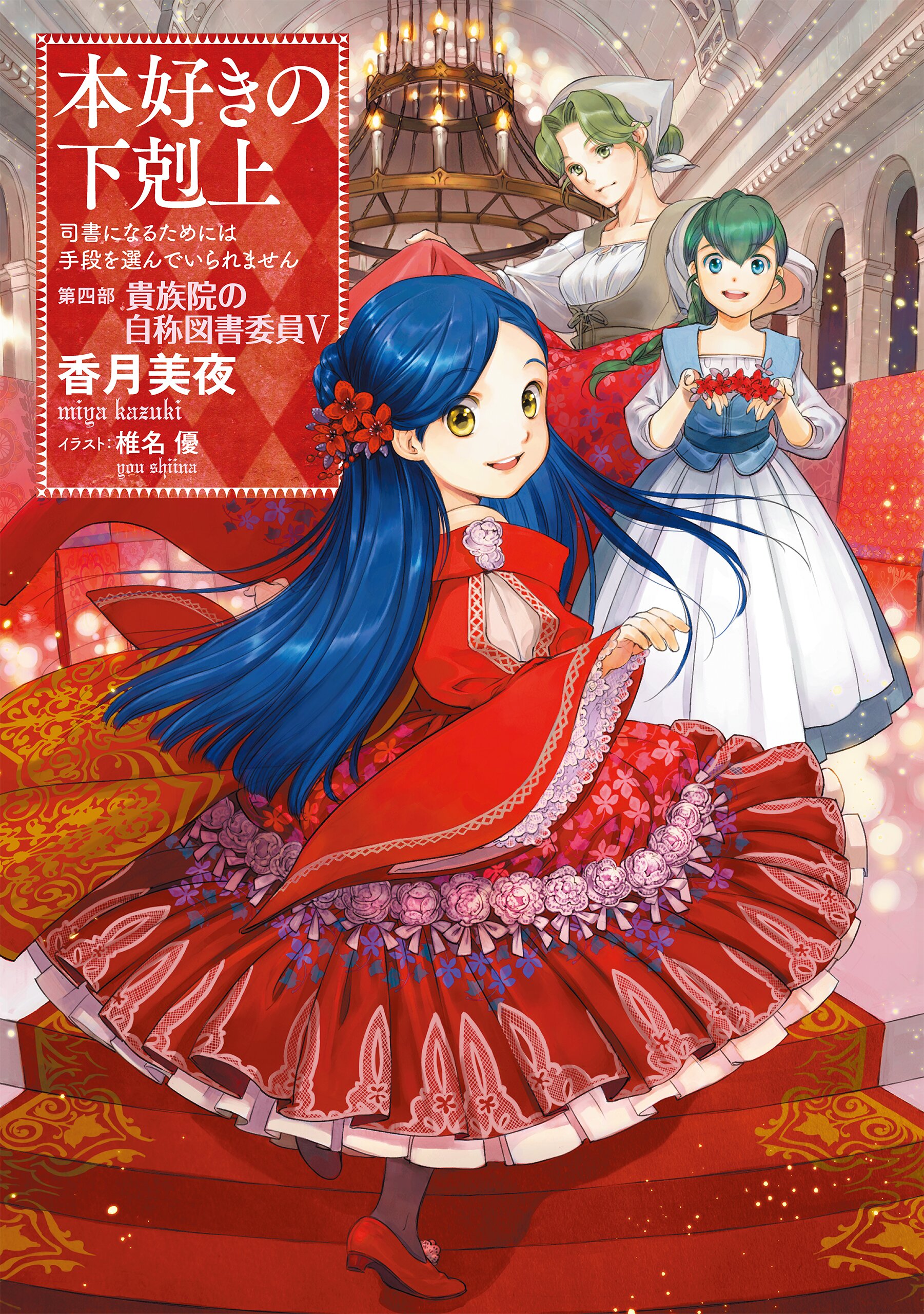 本好きの下剋上 第四部 貴族院の自称図書委員 司書になるためには手段を選んでいられません ５ 香月美夜 椎名優 キミラノ