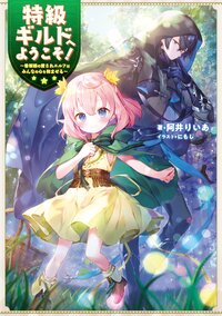特級ギルドへようこそ！ 看板娘の愛されエルフはみんなの心を和ませる