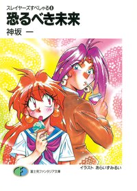 恐るべき未来 スレイヤ－ズすぺしゃる８