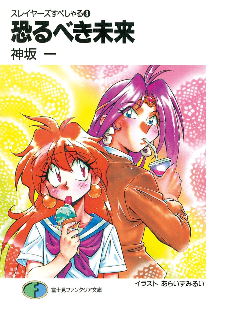 スレイヤーズすぺしゃる。８