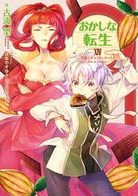 おかしな転生 １４ 空飛ぶチョコレート・パイ～Ｐｉｅ　ｉｎ　ｔｈｅ　ｓｋｙ～