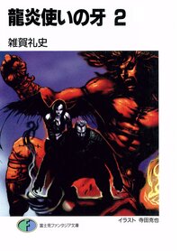 竜炎使いの牙 ２
