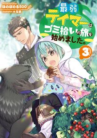 最弱テイマーはゴミ拾いの旅を始めました。 ３