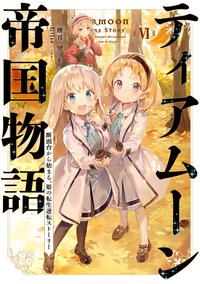 ティアムーン帝国物語 断頭台から始まる、姫の転生逆転ストーリー ６